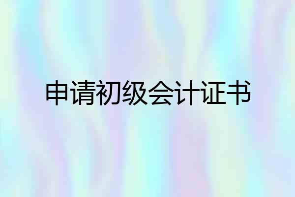 申请初级会计证书