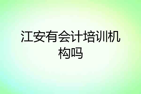 江安有会计培训机构吗