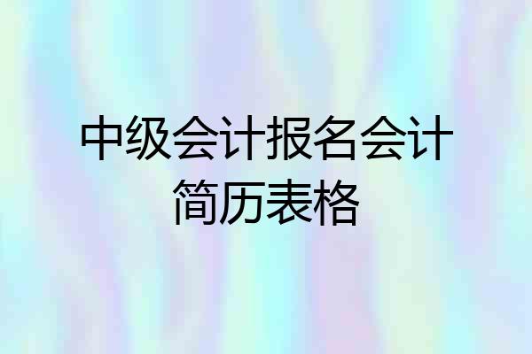 中级会计报名会计简历表格