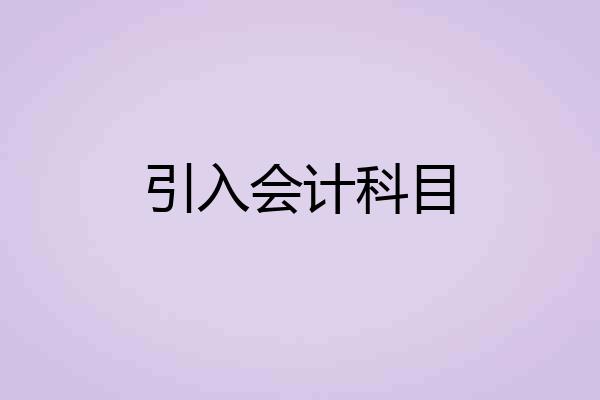 引入会计科目