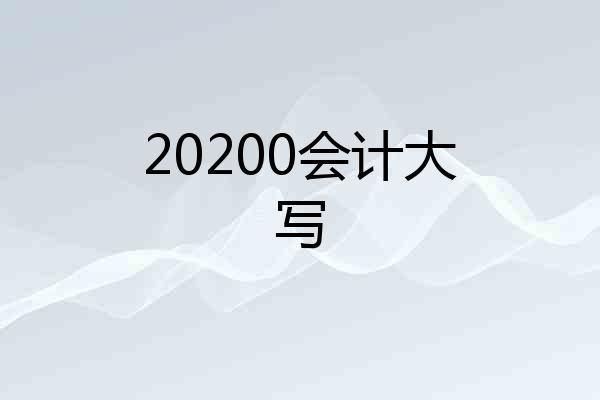 20200会计大写