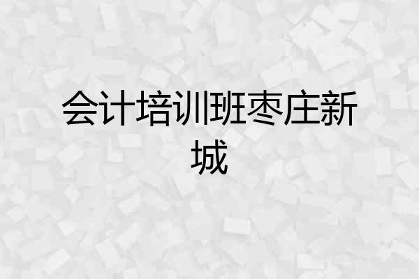 会计培训班枣庄新城