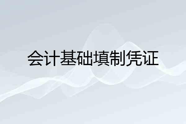 会计基础填制凭证