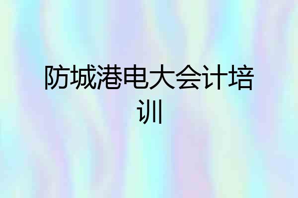 防城港电大会计培训