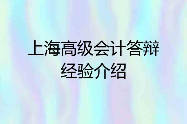 上海高级会计答辩经验介绍