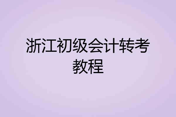 浙江初级会计转考教程