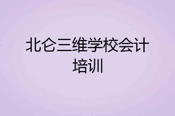 北仑三维学校会计培训