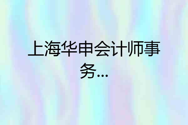 上海华申会计师事务...