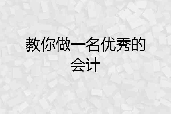 教你做一名优秀的会计