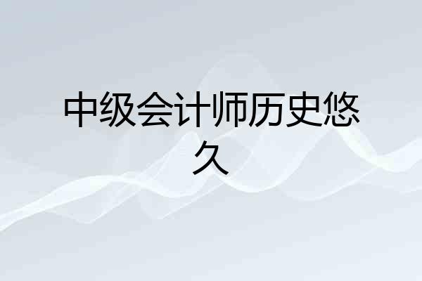 中级会计师历史悠久