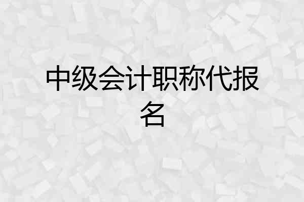 中级会计职称代报名