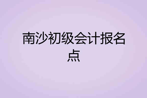 南沙初级会计报名点