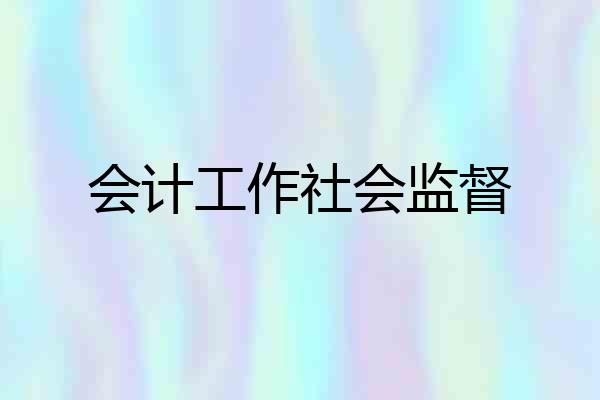 会计工作社会监督