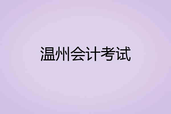 温州会计考试