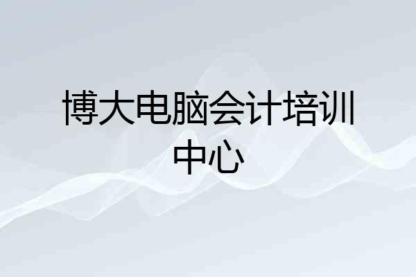 博大电脑会计培训中心