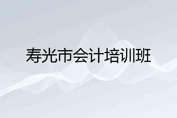寿光市会计培训班