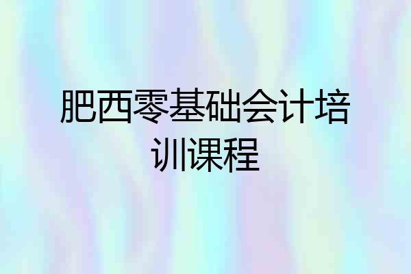 肥西零基础会计培训课程