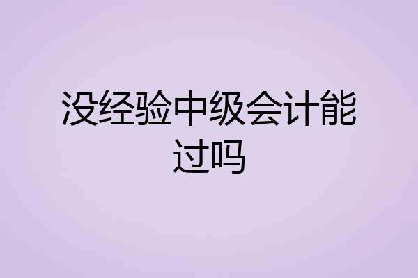 没经验中级会计能过吗