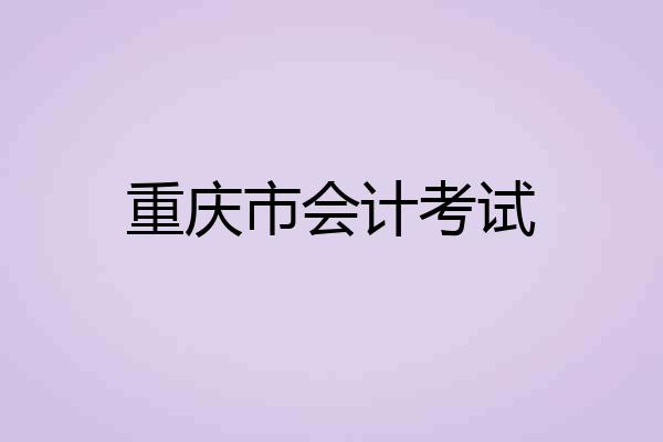 重庆市会计考试