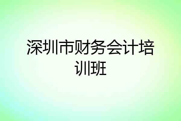 深圳市财务会计培训班