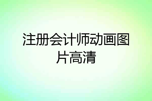 注册会计师动画图片高清