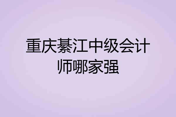 重庆綦江中级会计师哪家强