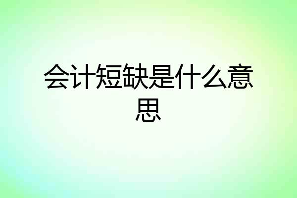 会计短缺是什么意思