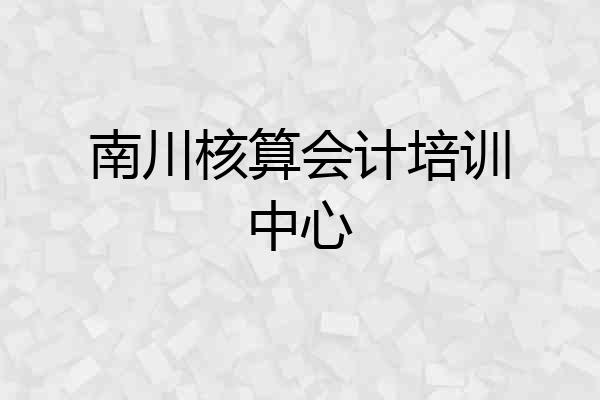 南川核算会计培训中心