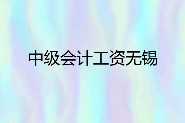 中级会计工资无锡