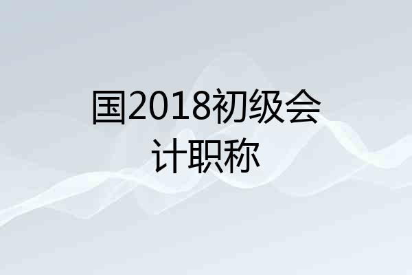 国2018初级会计职称