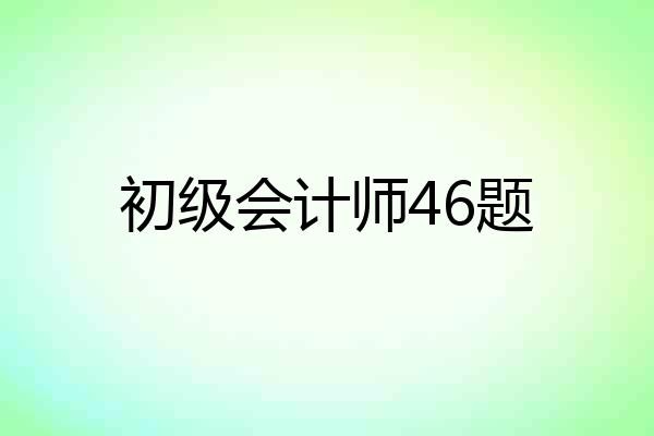 初级会计师46题
