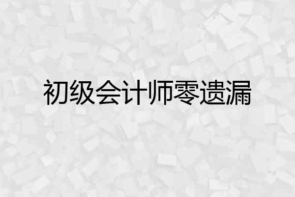 初级会计师零遗漏