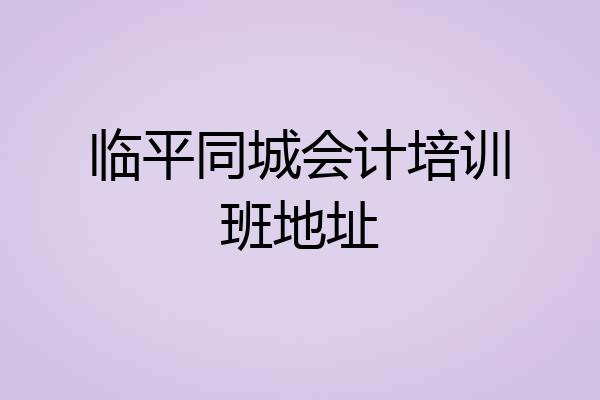 临平同城会计培训班地址