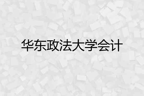 华东政法大学会计