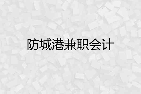 防城港兼职会计