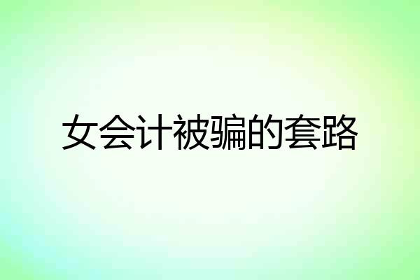女会计被骗的套路