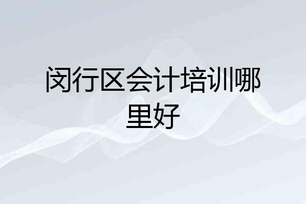 闵行区会计培训哪里好