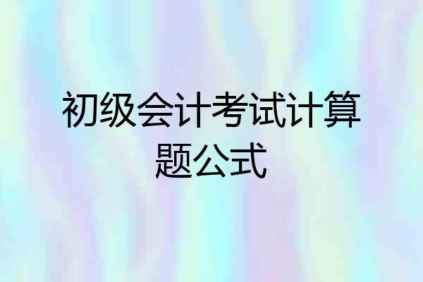 初级会计考试计算题公式
