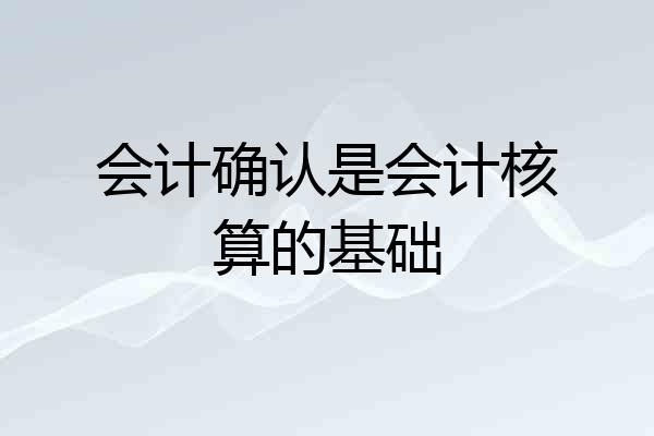 会计确认是会计核算的基础