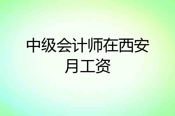 中级会计师在西安月工资