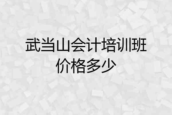 武当山会计培训班价格多少