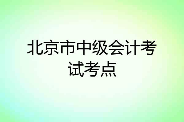 北京市中级会计考试考点