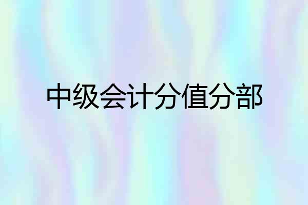 中级会计分值分部