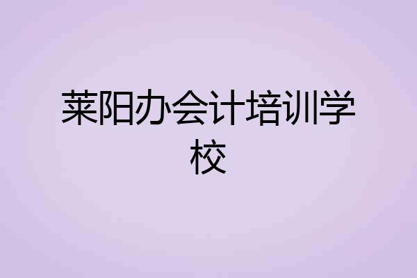 莱阳办会计培训学校