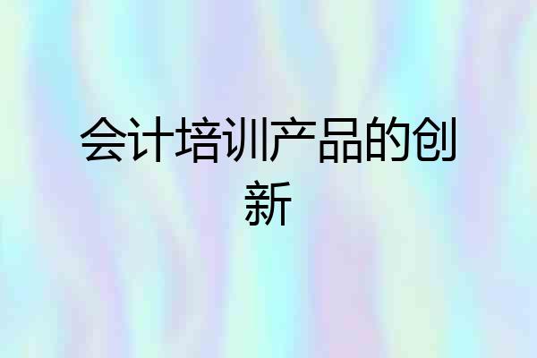 会计培训产品的创新