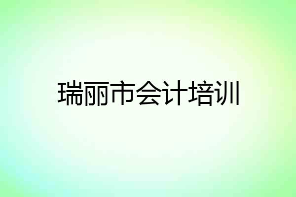 瑞丽市会计培训