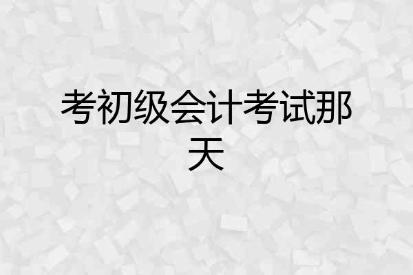 考初级会计考试那天