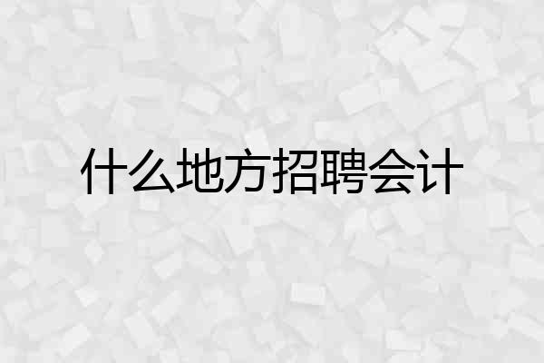 什么地方招聘会计