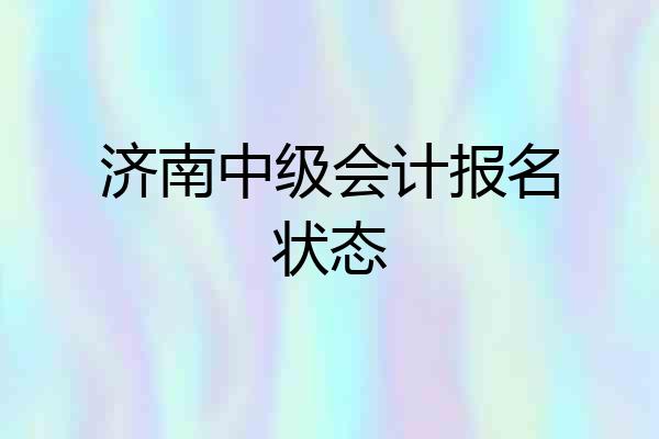 济南中级会计报名状态