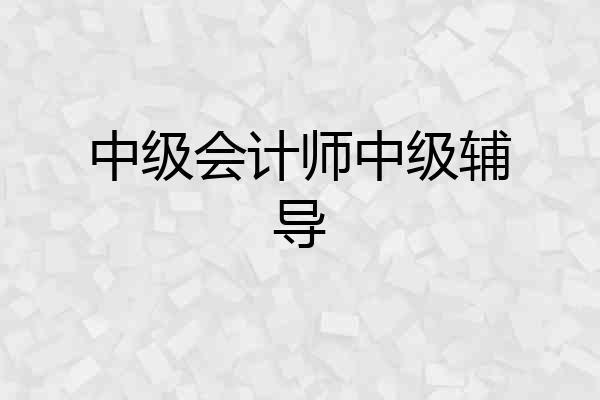中级会计师中级辅导